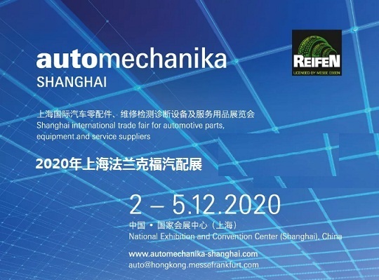 2020 Shanghai Frankfurt Auto Parts Exhibition